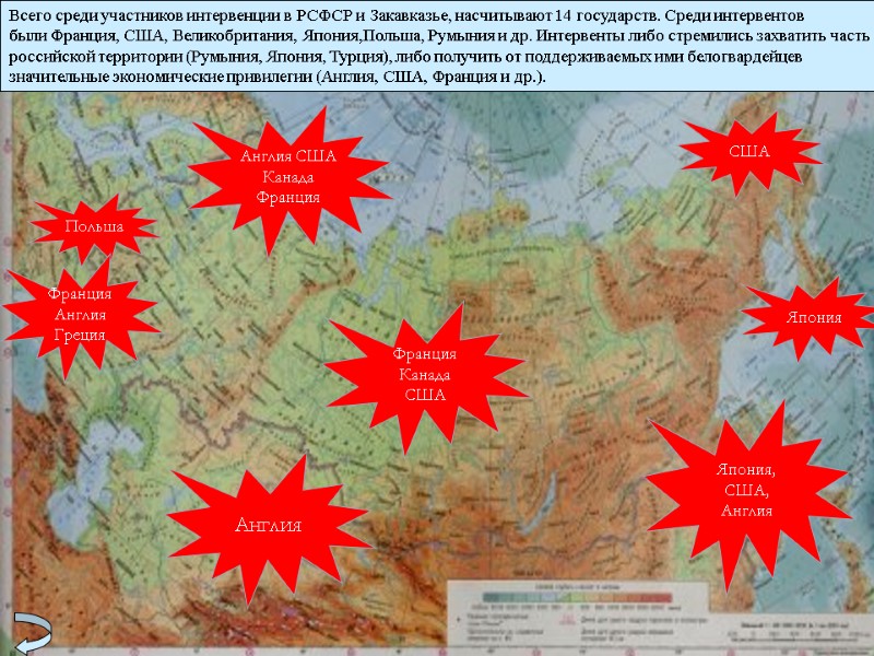 Всего среди участников интервенции в РСФСР и Закавказье, насчитывают 14 государств. Среди интервентов были